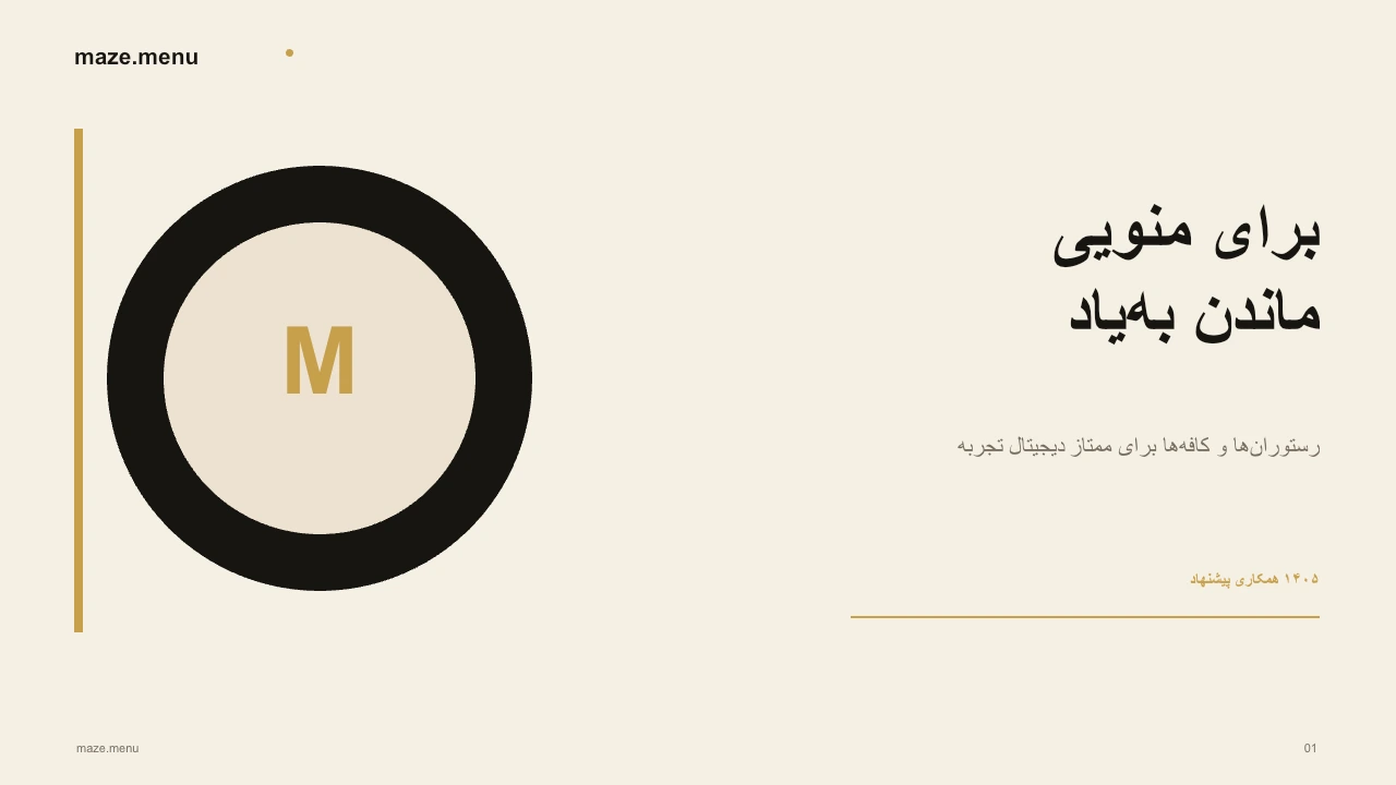 اسلاید عنوان maze.menu با طراحی کرم، مشکی و طلایی