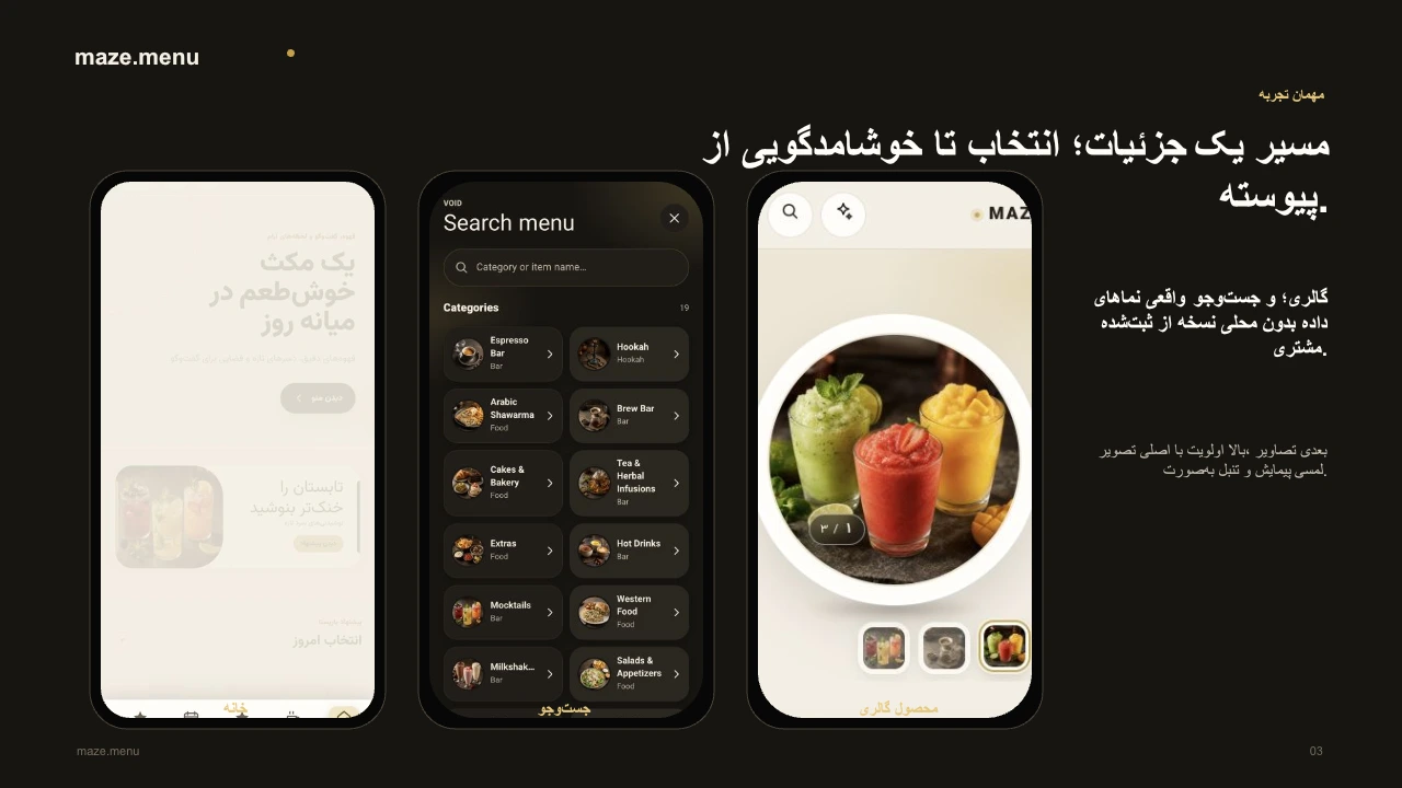 نمای تجربه صفحه اصلی، کاتالوگ و گالری محصول maze.menu