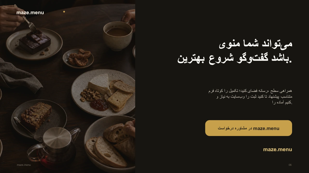 دعوت به ثبت درخواست مشاوره maze.menu